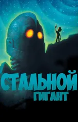 Постер к сериалу Стальной гигант 2