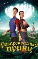 Постер к сериалу Распрекрасный принц