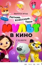 Постер к сериалу МУЛЬТ в кино. Выпуск №145. Летние. Классные. Твои