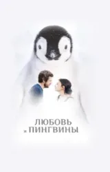 Постер к сериалу Любовь и пингвины