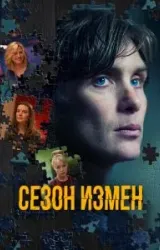 Постер к сериалу Сезон измен