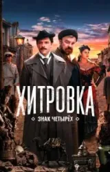 Постер к сериалу Хитровка. Знак четырех