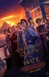 Постер к сериалу Смерть на Ниле