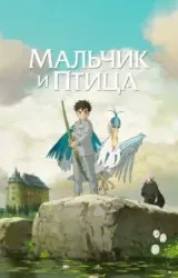 Постер к сериалу Мальчик и птица