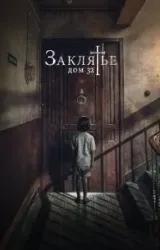 Постер к сериалу Заклятье. Дом 32