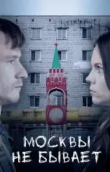 Постер к сериалу Москвы не бывает