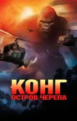 Постер к сериалу Конг: Остров черепа