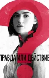 Постер к сериалу Правда или действие