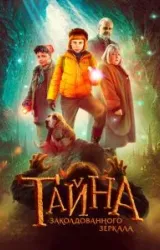 Постер к сериалу Тайна заколдованного зеркала