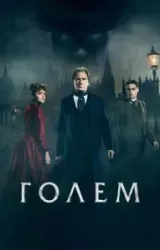 Постер к сериалу Голем