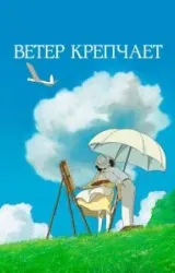 Постер к сериалу Ветер крепчает