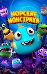 Постер к сериалу Морские монстрики