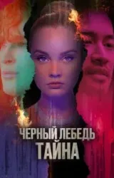 Постер к сериалу Черный лебедь. Тайна