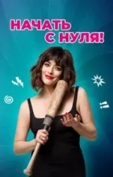 Постер к сериалу Начать с нуля!