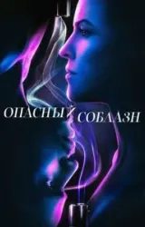 Постер к сериалу Опасный соблазн