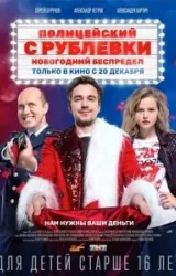 Постер к сериалу Полицейский с Рублевки. Новогодний беспредел