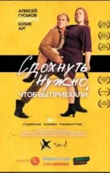 Постер к сериалу Сдохнуть нужно, чтоб вы приехали