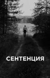 Постер к сериалу Сентенция