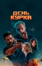 Постер к сериалу День курка