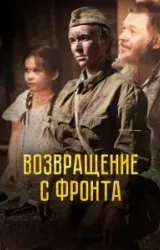 Постер к сериалу Возвращение с фронта