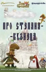 Постер к сериалу Про Степана-Кузнеца