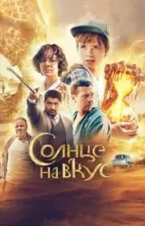 Постер к сериалу Солнце на вкус