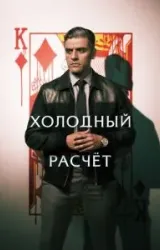 Постер к сериалу Холодный расчет