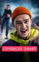 Постер к сериалу Прямой эфир