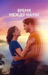 Постер к сериалу Время между нами