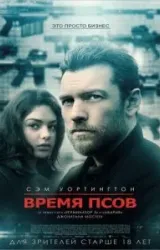 Постер к сериалу Время псов