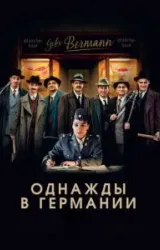 Постер к сериалу Однажды в Германии