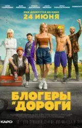 Постер к сериалу Блогеры и дороги