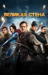 Постер к сериалу Великая стена