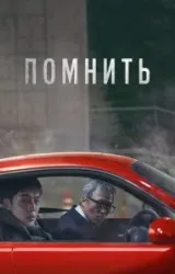 Постер к сериалу Помнить