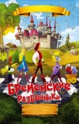 Постер к сериалу Бременские разбойники