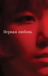 Постер к сериалу Первая любовь