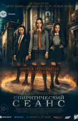 Постер к сериалу Спиритический сеанс