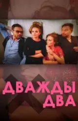 Постер к сериалу Дважды два