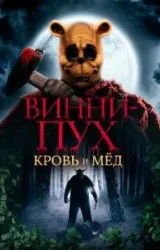 Постер к сериалу Винни-Пух: Кровь и мёд