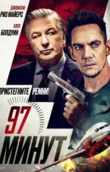 Постер к сериалу 97 минут