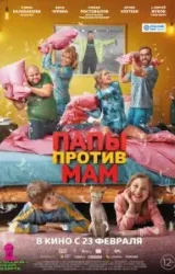 Постер к сериалу Папы против мам