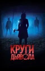 Постер к сериалу Круги дьявола