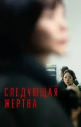 Постер к сериалу Следующая жертва