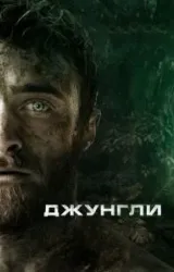 Постер к сериалу Джунгли