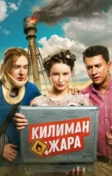 Постер к сериалу Килиманджара