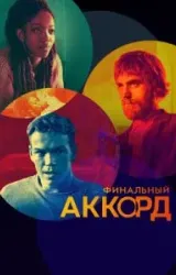 Постер к сериалу Финальный аккорд