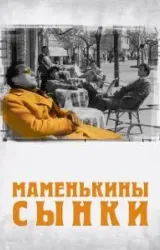 Постер к сериалу Маменькины сынки