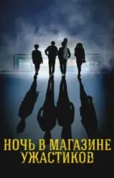 Постер к сериалу Ночь в магазине ужастиков