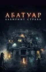 Постер к сериалу Абатуар. Лабиринт страха