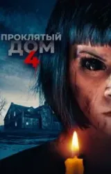 Постер к сериалу Проклятый дом 4